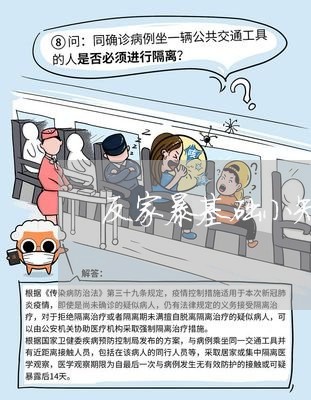 反家暴基础小知识/2023100828249