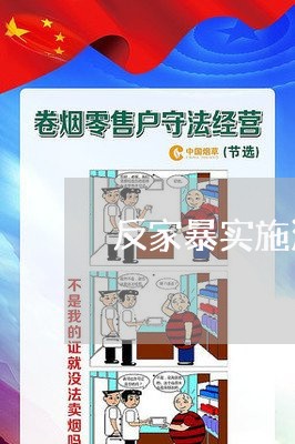 反家暴实施法的/2023090704248