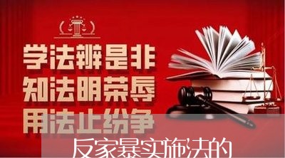 反家暴实施法的/2023122073605