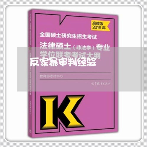 反家暴审判经验/2023121816068