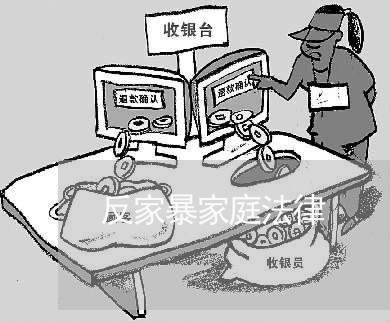 反家暴家庭法律/2023090577057