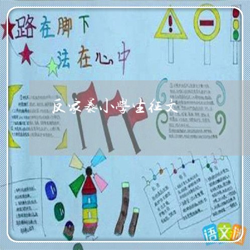 反家暴小学生征文/2023101493807