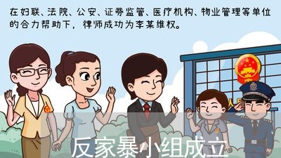 反家暴小组成立/2023090903815