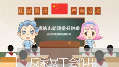 反家暴工会作用/2023091394815