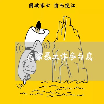 反家暴工作参与度/2023100974937