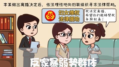 反家暴弱势群体/2023090652682