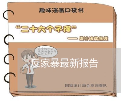 反家暴最新报告/2023091477350