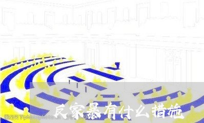 反家暴有什么措施/2023100840493