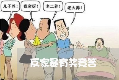 反家暴有奖竞答/2023122115389