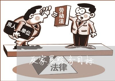 反家暴服务目标/2023091415037