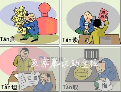 反家暴求助途径/2023091405029