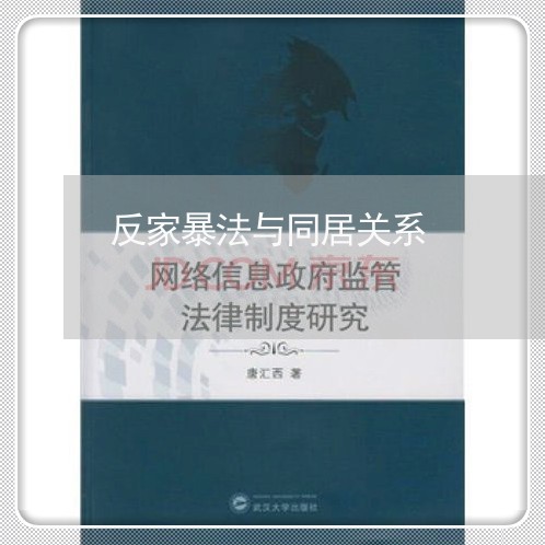 反家暴法与同居关系/2023110849360