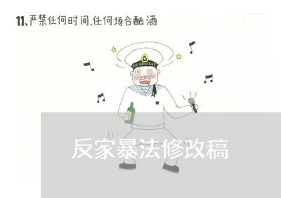 反家暴法修改稿/2023091074705