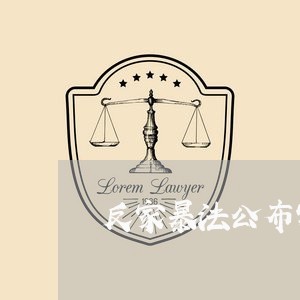 反家暴法公布实施/2023101188472