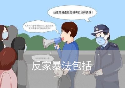 反家暴法包括/2023120312713