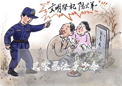 反家暴法多少条/2023090640612