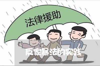 反家暴法的实践/2023090792047