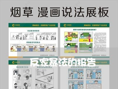 反家暴法的报告/2023090806047