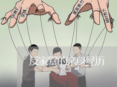 反家暴的亲身经历/2023101469480