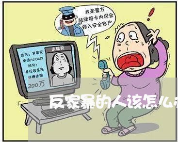 反家暴的人该怎么办/2023110806946