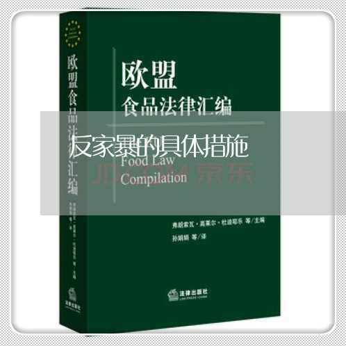 反家暴的具体措施/2023100795930