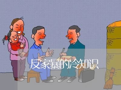 反家暴的冷知识/2023090714059