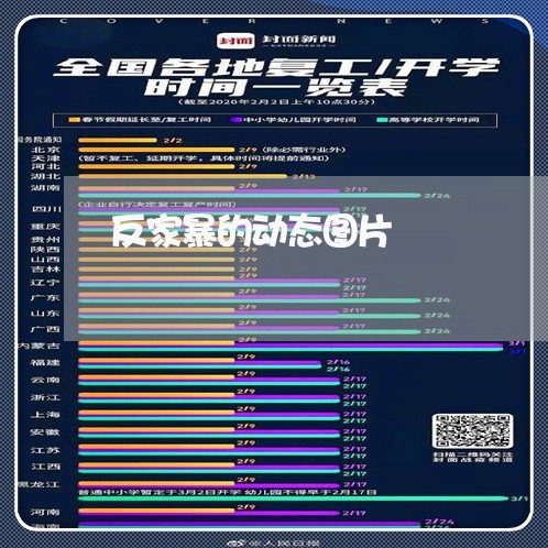 反家暴的动态图片/2023101514830