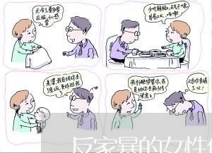 反家暴的女性代表/2023101148470