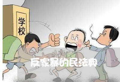 反家暴的民法典/2023090952692