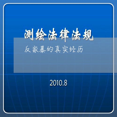 反家暴的真实经历/2023100926069