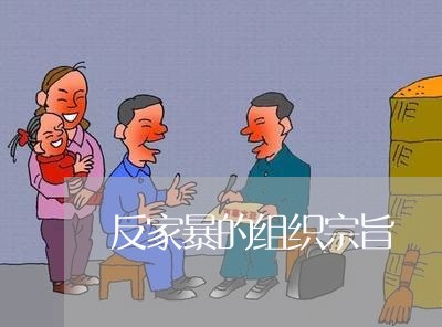 反家暴的组织宗旨/2023101208381