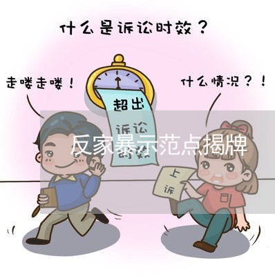 反家暴示范点揭牌/2023101341587