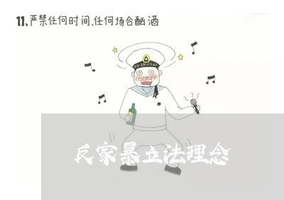 反家暴立法理念/2023090729369