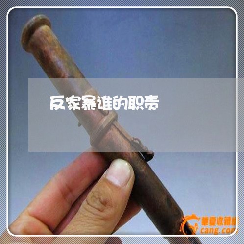 反家暴谁的职责/2023090664736