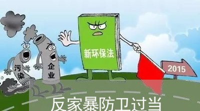 反家暴防卫过当/2023090828379