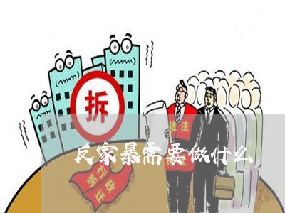 反家暴需要做什么/2023100941504