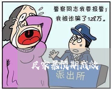 反家暴预期成效/2023091160525