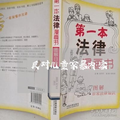 反对儿童家暴内容/2023101318079