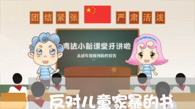 反对儿童家暴的书/2023100751562