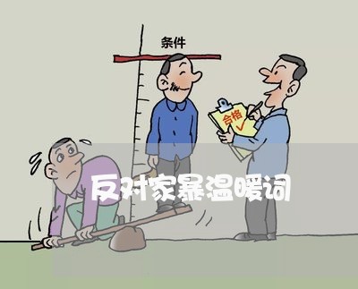 反对家暴温暖词/2023090647283