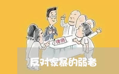 反对家暴的弱者/2023090758581