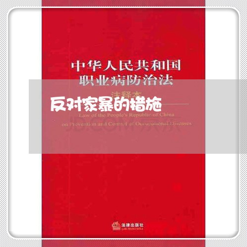 反对家暴的措施/2023122018061