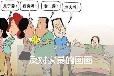 反对家暴的画画/2023090716051