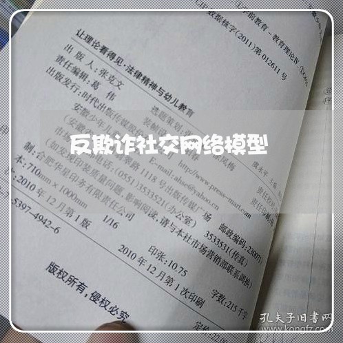 反欺诈社交网络模型/2023052861607