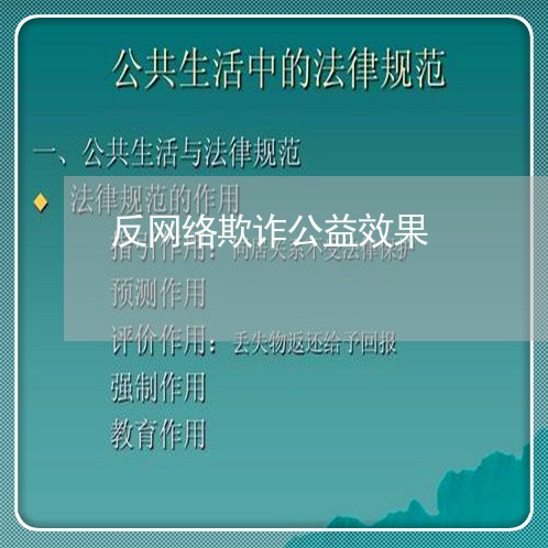 反网络欺诈公益效果/2023052559373