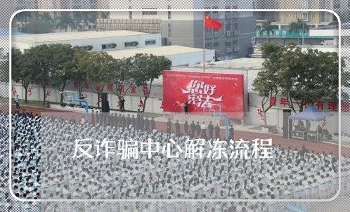 反诈骗中心解冻流程/2023031704938