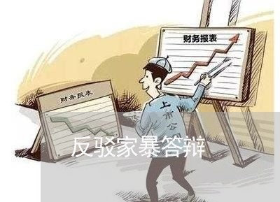 反驳家暴答辩/2023120429259