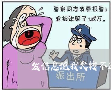 发信息说我欠钱不还/2023091694715