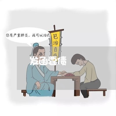 发函要债/2023120629461