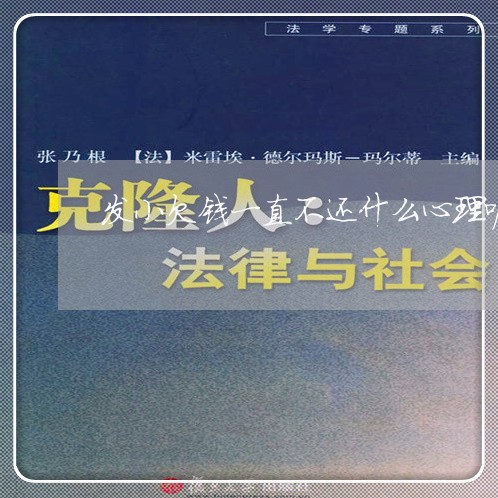 发小欠钱一直不还什么心理呢/2023110883503